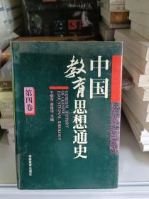中國(guó)教育思想史（第四卷）