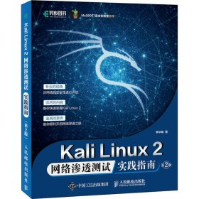 Kali Linux2 网络渗透测试实践指南 第2版