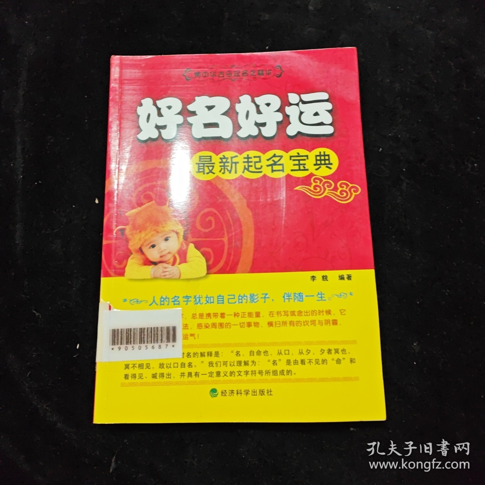 好名好运：最新起名宝典