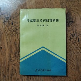 马克思主义实践观新探