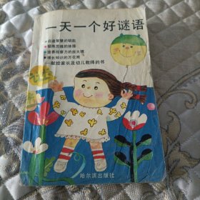 一天一个好谜语