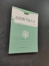 品读经典悟人生