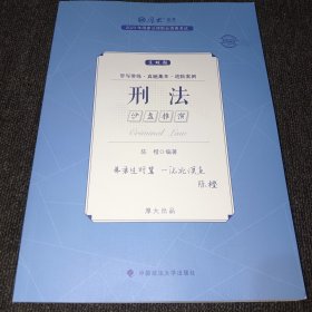 正版现货 厚大法考2023 主观题沙盘推演刑法 陈橙法考主观题备考 司法考试