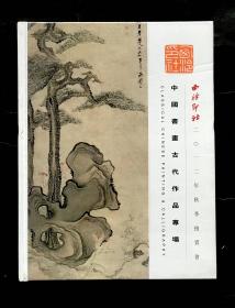 中国书画古代作品专场 - 西泠印社绍兴2012年秋拍