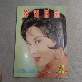 早期香港邵氏电影电视画报杂志《南国电影》第49期 封面：李丽华 彩色插页：林黛 乐蒂 李香君 11，12页破损