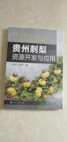 贵州刺梨资源开发与应用