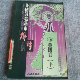 【八五品】 外国诗歌基本解读15英国卷下