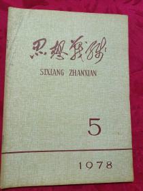 思想战线1978、第5期