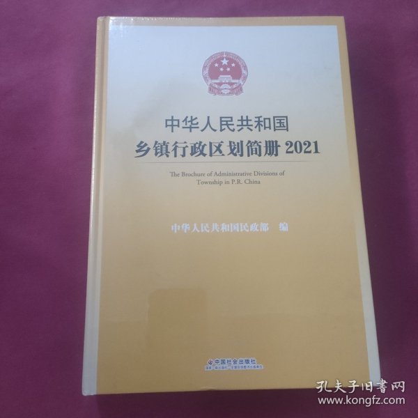 中华人民共和国乡镇行政区划简册.2021