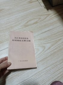 东江革命根据地财政税收史料选编