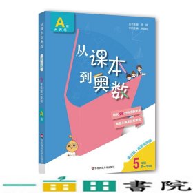 2020从课本到奥数五年级学期A版9787576000603