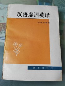 汉语虚词英译