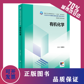 有機(jī)化學(xué)（本科制藥工程/配增值） 9787117360166