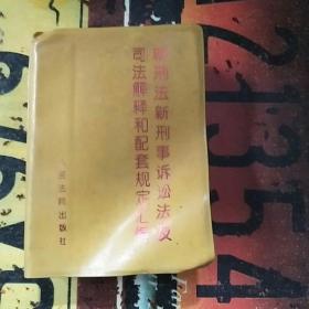 新刑法新刑事诉讼法及司法解释和配套规定汇编