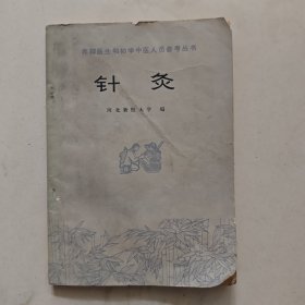 赤脚医生和初学中医人员参考丛书 针灸