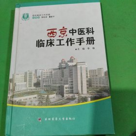 西京中医科临床工作手册——西京临床工作手册