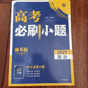 理想树 2021版 高考必刷小题 政治 新高考版选考专用 适用京津鲁琼冀鄂湘粤辽闽渝苏