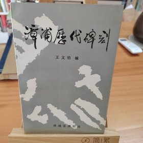 漳浦历代碑刻