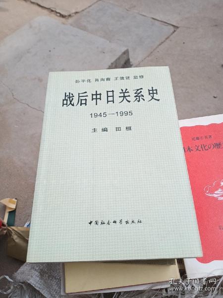 战后中日关系史1945-1995