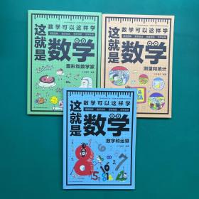 这就是数学（全3册）贴合数学课程标准，内容覆盖中小学数学知识体系