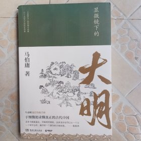 显微镜下的大明（马伯庸全新作品）