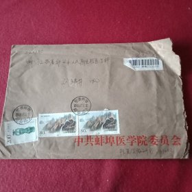 2000年《蚌埠医学院》实寄封（22×15厘米；封面贴有《中国邮政挂号信函条形码》及面值80分《金刚山》邮票2枚，面值200分《中国古陶瓷——元代双耳连座瓶》特种邮票1枚；封底有投递局印戳）