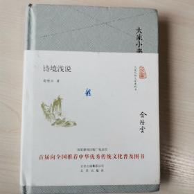 大家小书 诗境浅说（精装本）