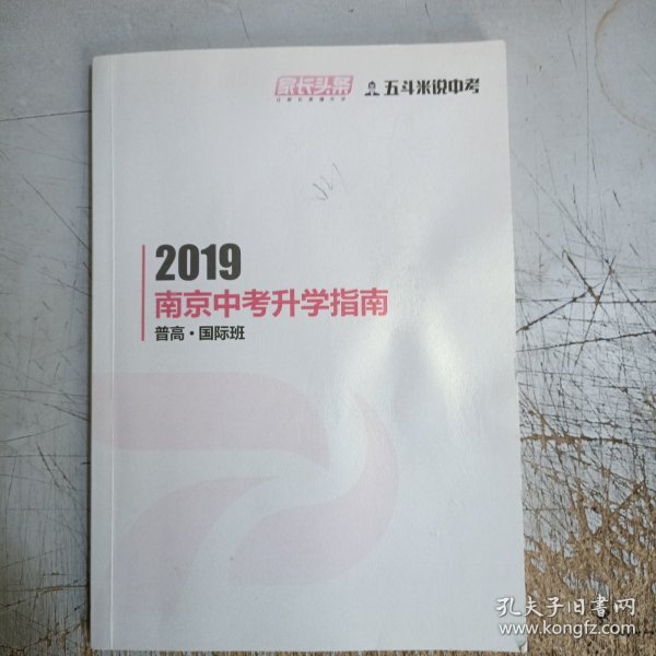 2019南京中考升学指南.普高.国际班