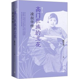 高门巨族的兰花 凌叔华传(增订本) 9787020181919