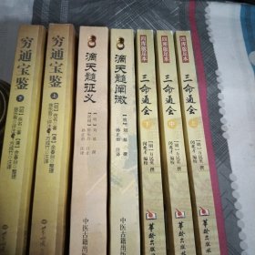 穷通宝鉴（全二册）（中国古代命理学名著、文白对照 足本全译）三命通会上中下.四库版足本，滴天髓征义，滴天髓阐微，命理要述，四柱详批命例选，9本，大32开