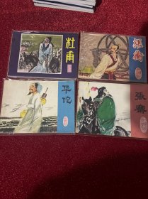 连环画神童王勃 曹雪芹 元稹 杜牧 蒲松龄 柳宗元 王安石 陆游 杜甫 张衡 华佗 张骞 嵇康 王昭君