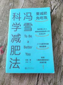 冯雪科学减肥法（要减肥 先吃饱/每年帮上万人减肥成功的临床心法正式公开）【作者签名本】