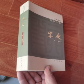 二十四史 简体字本 宋史41