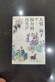 人情、面子与权力的再生产（精装版）一站式呈现关于中国人与中国社会的本土研究 翟学伟教授著