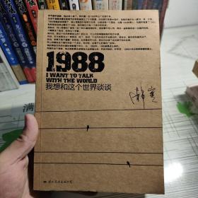 1988：我想和这个世界谈谈