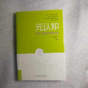 元认知：改变大脑的顽固思维：改变大脑顽固思维、解决负面情绪和实际问题的自助技巧