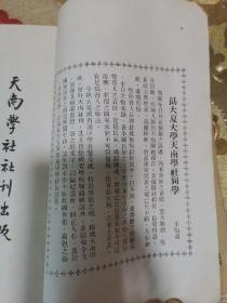 大夏大学 天南学社出版 天南第二卷