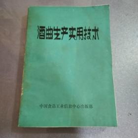 酒曲生产实用技术