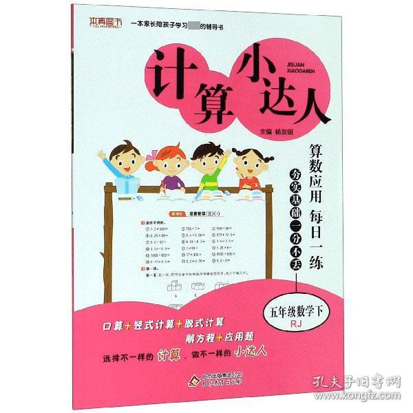 计算小达人五年级数学（RJ）下（2020春）