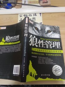 狼性管理：企业傲然生存的狼性管理法则