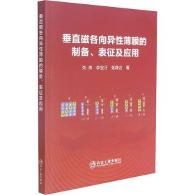 垂直磁各向異薄膜的制備、表征及應(yīng)用劉帥,李寶河,張靜言冶金工業(yè)出版社9787502488512全新正版