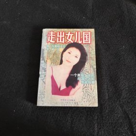 走出女儿国