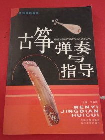古筝弹奏与指导