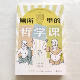 厕所里的哲学课（超有味！大家都在偷偷看的趣味哲学入门书!每天14分钟，跟着13位古今中外代表哲学家，秒懂100个经典哲学思维）