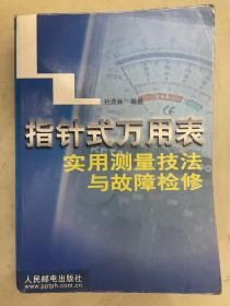 指针式万用表实用测量技法与故障检修