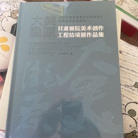 大美陇原 甘肃画院美术创作工程结项展作品集