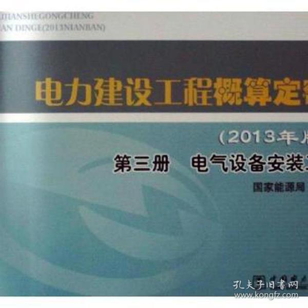 电力建设工程概算定额：2013年版：第三册：电气设备安装工程 中国名人传记名人名言 能源局发布