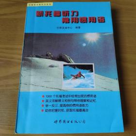 出国考试指导书系列-新托福听力常用惯用语