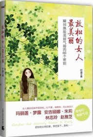 放松的女人最美丽