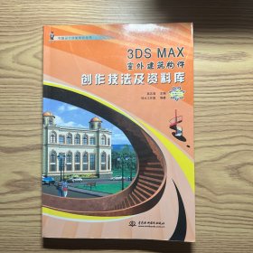 3DS MAX 室外建筑构件创作技法及资料库（电脑设计技能特训丛书）（赠光盘4张